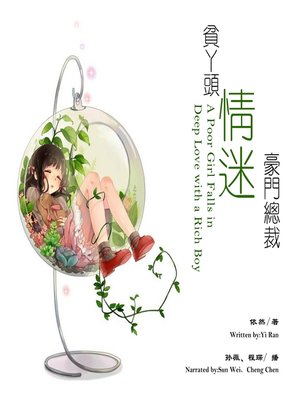 cover image of 贫丫头情迷豪门总裁